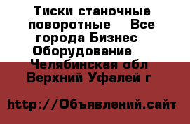 Тиски станочные поворотные. - Все города Бизнес » Оборудование   . Челябинская обл.,Верхний Уфалей г.